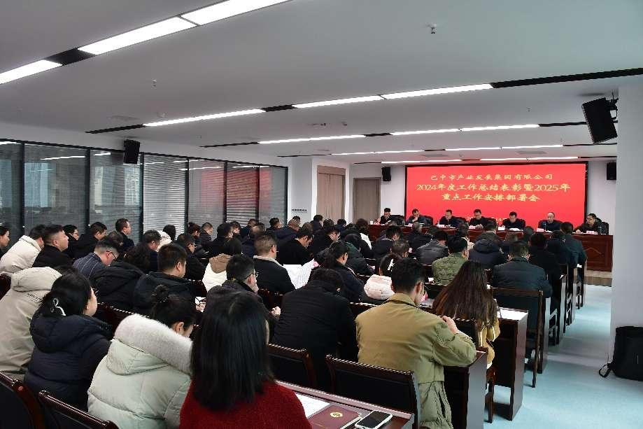 巴中市產(chǎn)業(yè)發(fā)展集團(tuán)有限公司 召開(kāi)2024年度工作總結(jié)表彰暨2025年重點(diǎn)工作安排部署會(huì)議